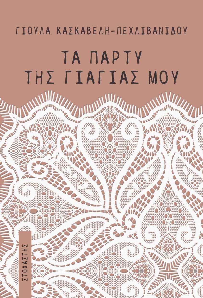 Τα πάρτυ της γιαγιάς μου